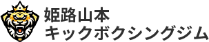 姫路山本キックボクシングジム