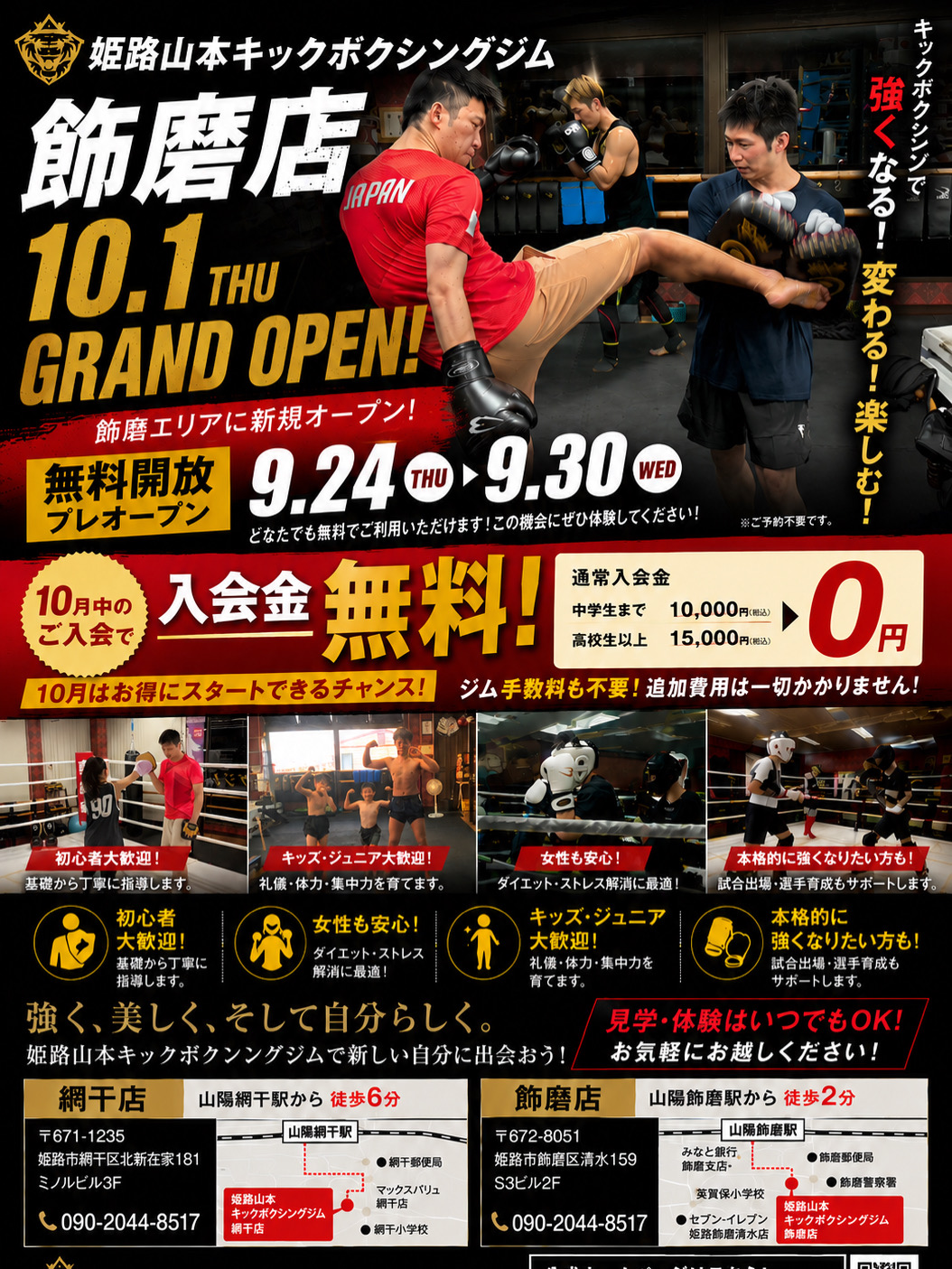 姫路山本ジム飾磨オープン予定🎊