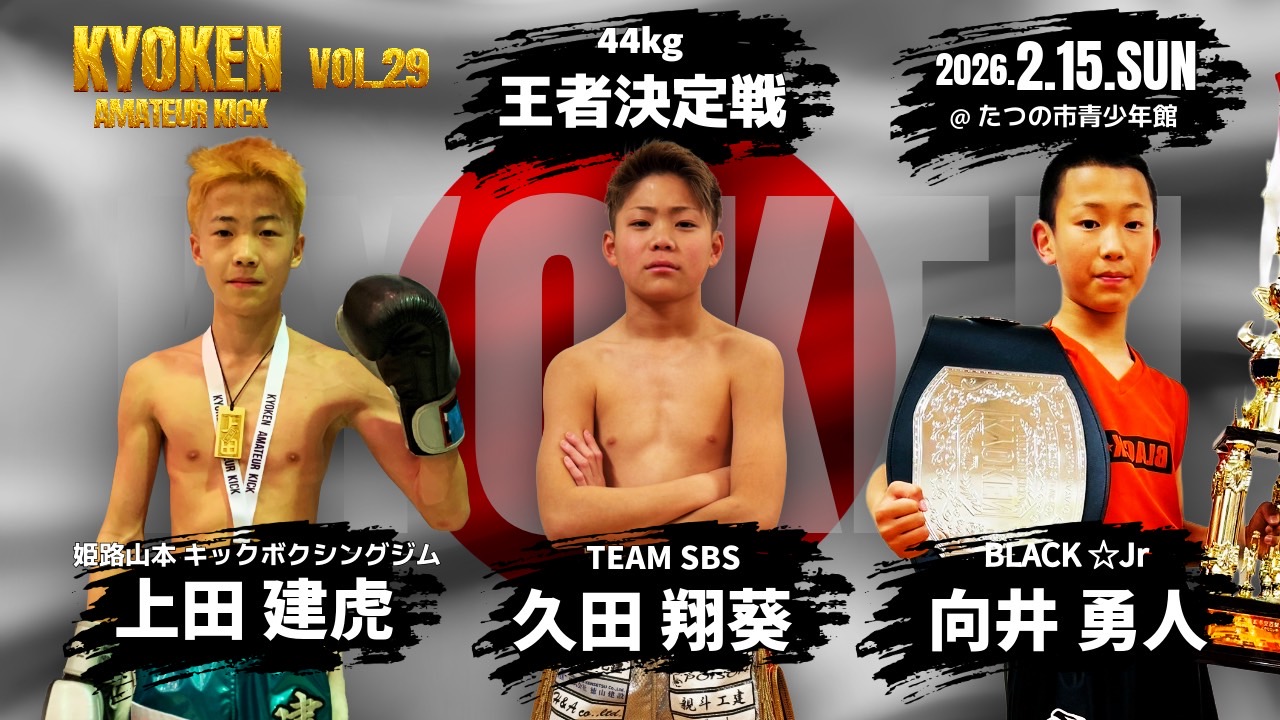アマチュアキック王座決定戦決定！